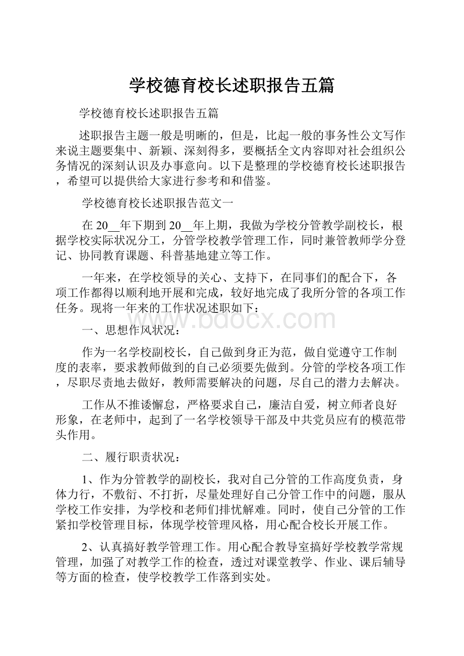 学校德育校长述职报告五篇.docx