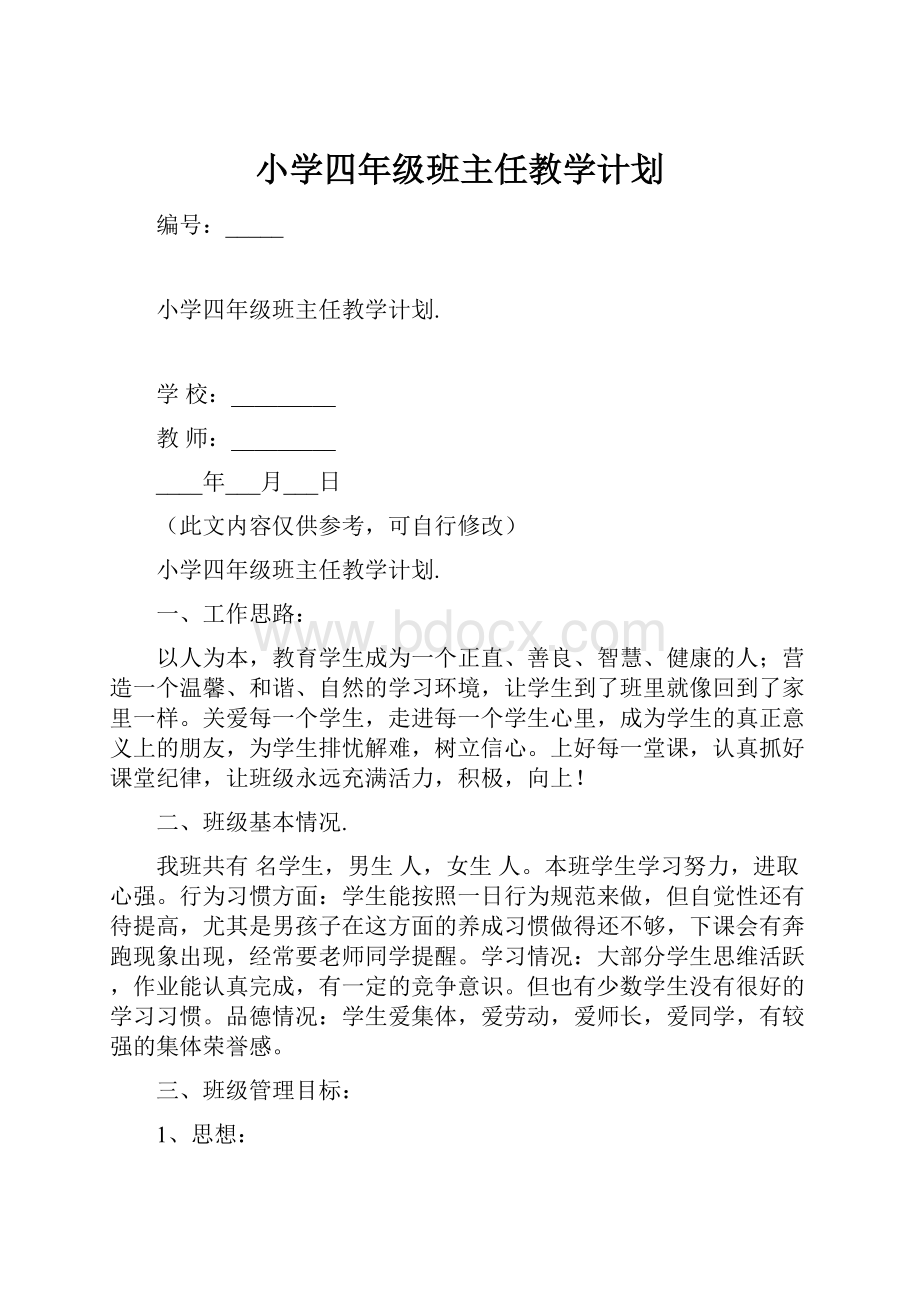 小学四年级班主任教学计划.docx