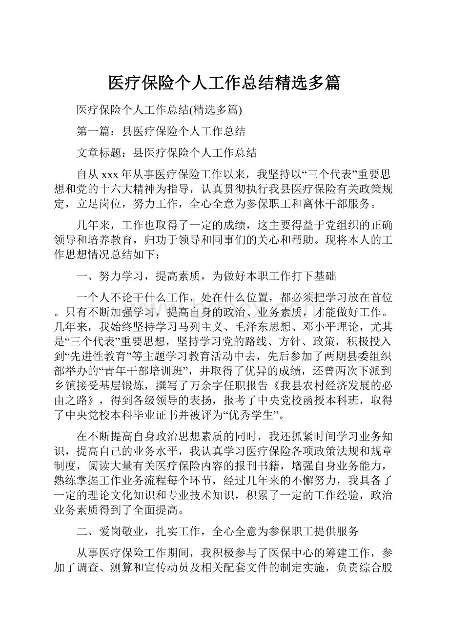 医疗保险个人工作总结精选多篇.docx