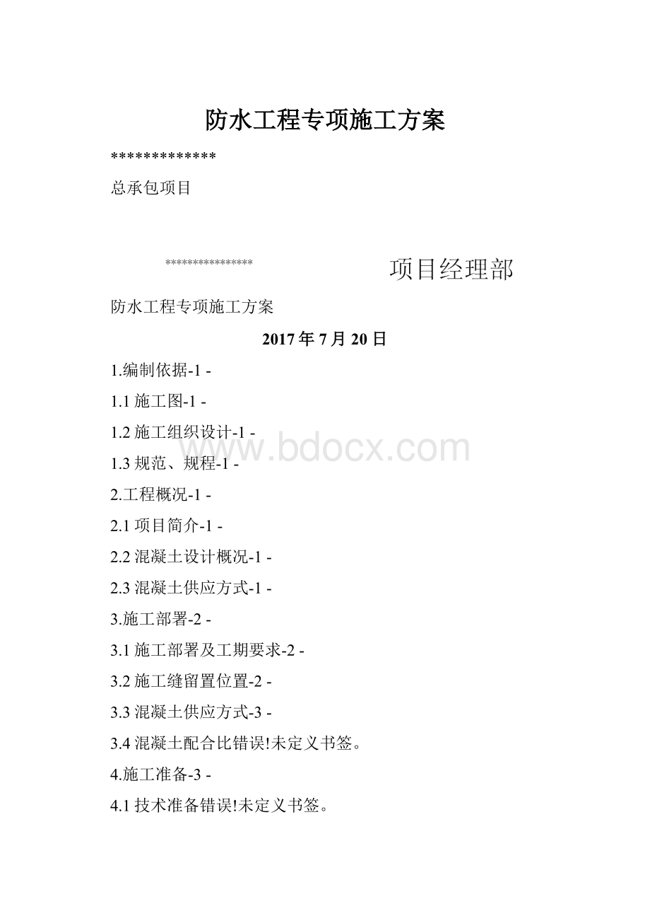 防水工程专项施工方案.docx