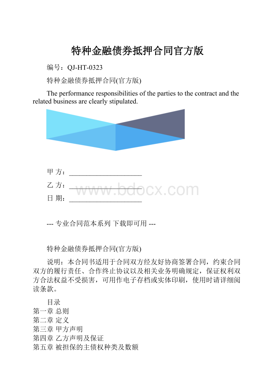 特种金融债券抵押合同官方版.docx