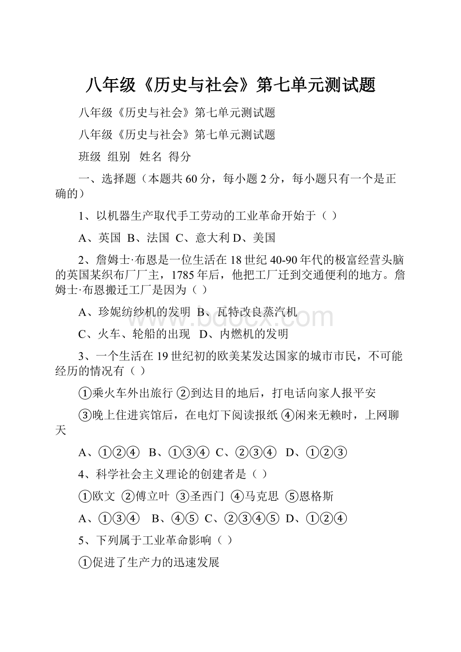 八年级《历史与社会》第七单元测试题.docx_第1页