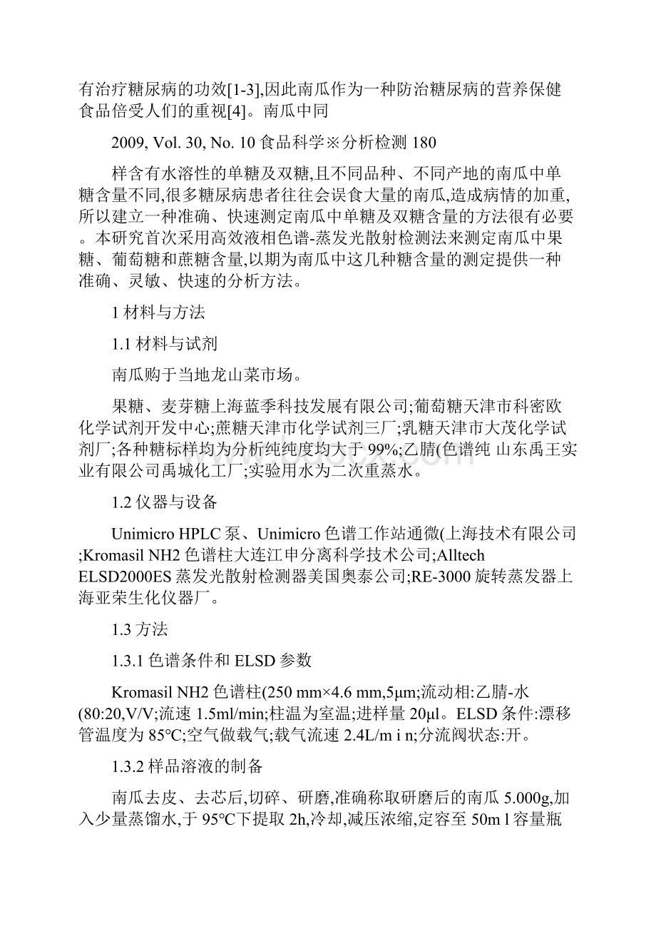 食品科学高效液相色谱蒸发光散射法测定南瓜中果糖葡萄糖及蔗糖含量.docx_第3页