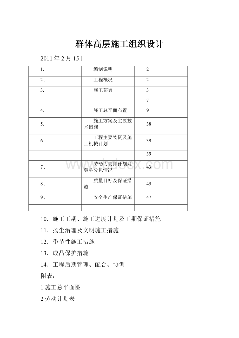 群体高层施工组织设计.docx