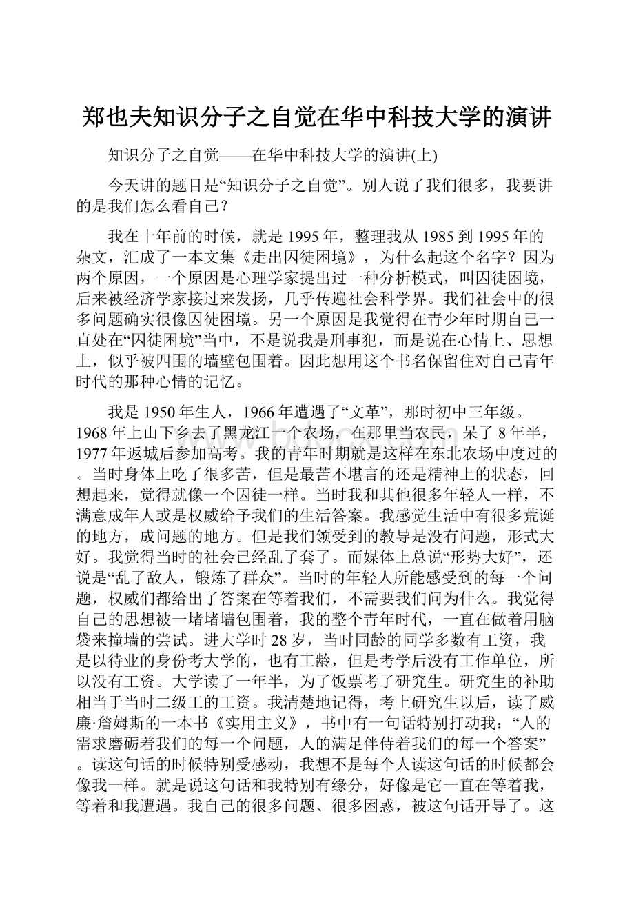 郑也夫知识分子之自觉在华中科技大学的演讲.docx