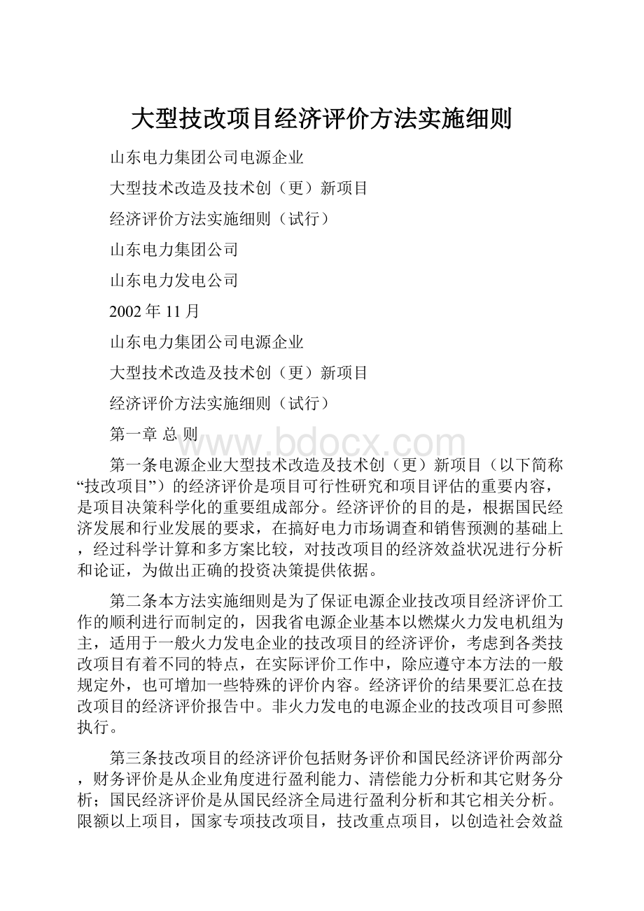 大型技改项目经济评价方法实施细则.docx_第1页