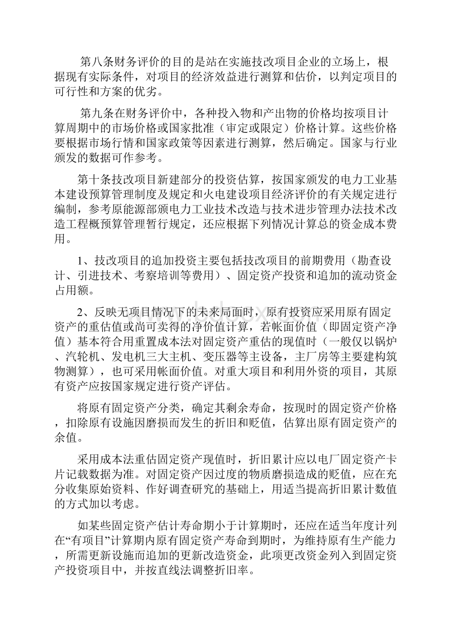 大型技改项目经济评价方法实施细则.docx_第3页