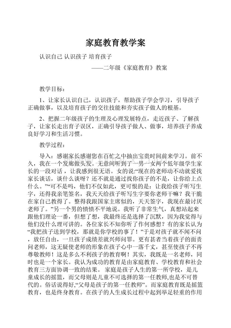 家庭教育教学案.docx_第1页