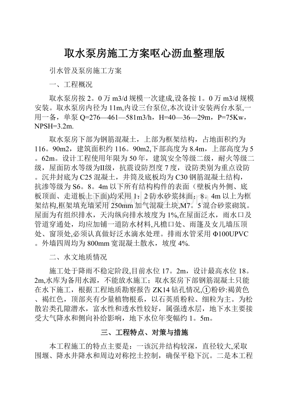 取水泵房施工方案呕心沥血整理版.docx_第1页