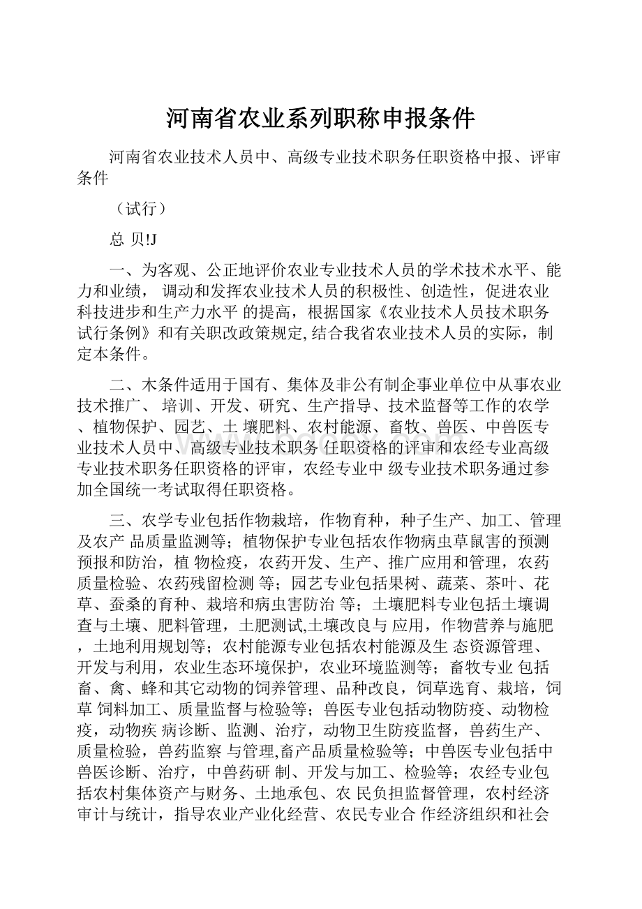 河南省农业系列职称申报条件.docx