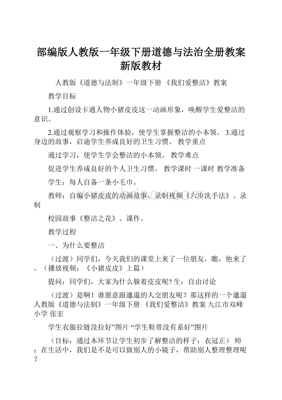 部编版人教版一年级下册道德与法治全册教案新版教材.docx