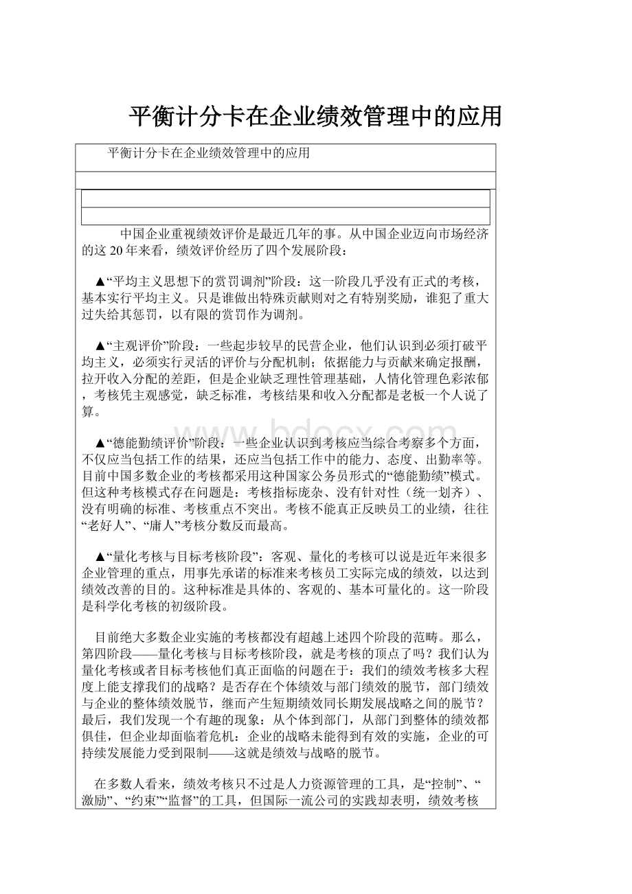 平衡计分卡在企业绩效管理中的应用.docx_第1页