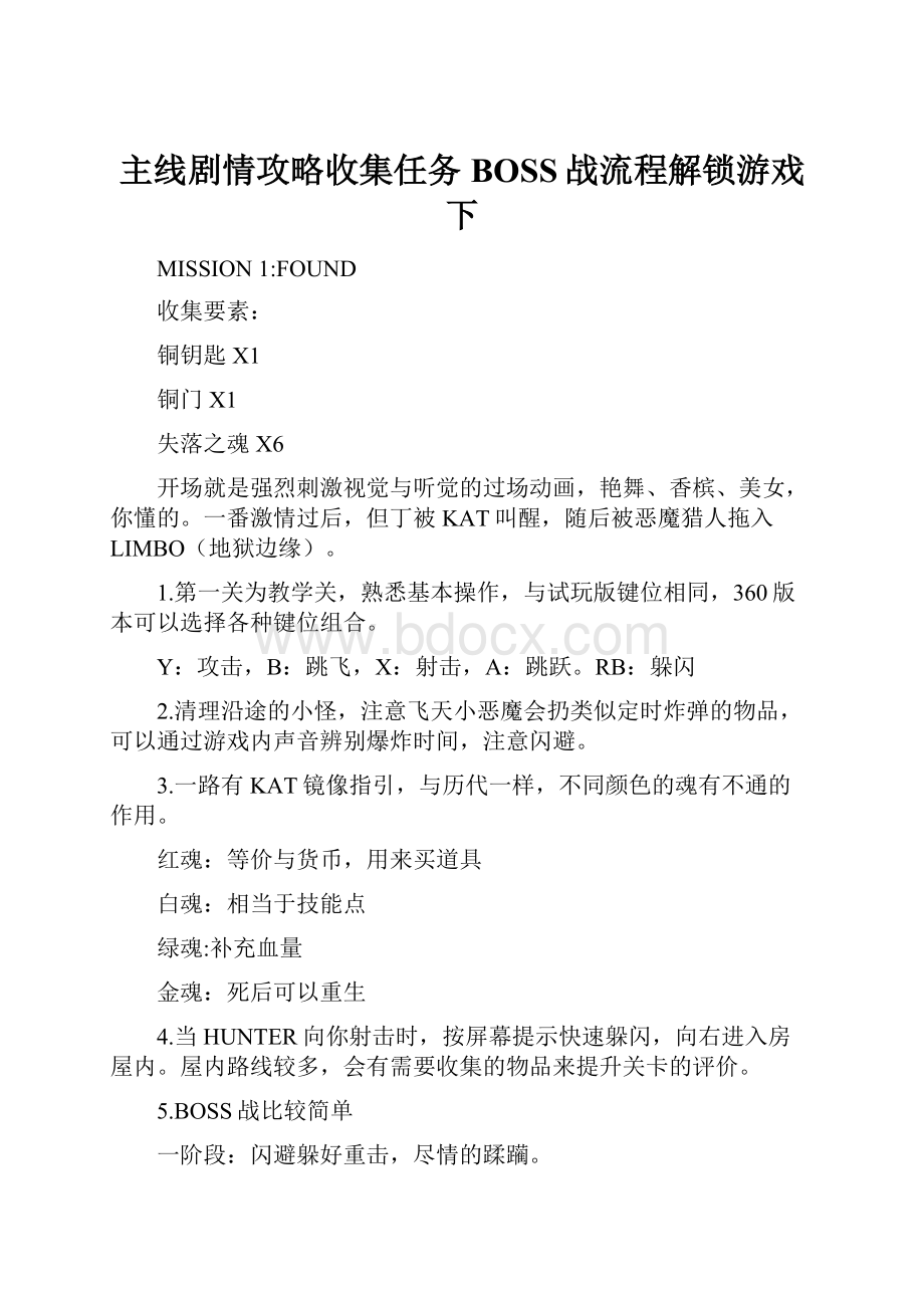 主线剧情攻略收集任务BOSS战流程解锁游戏下.docx_第1页