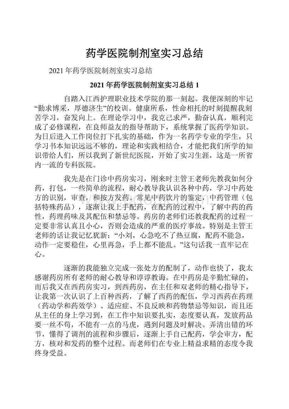 药学医院制剂室实习总结.docx_第1页