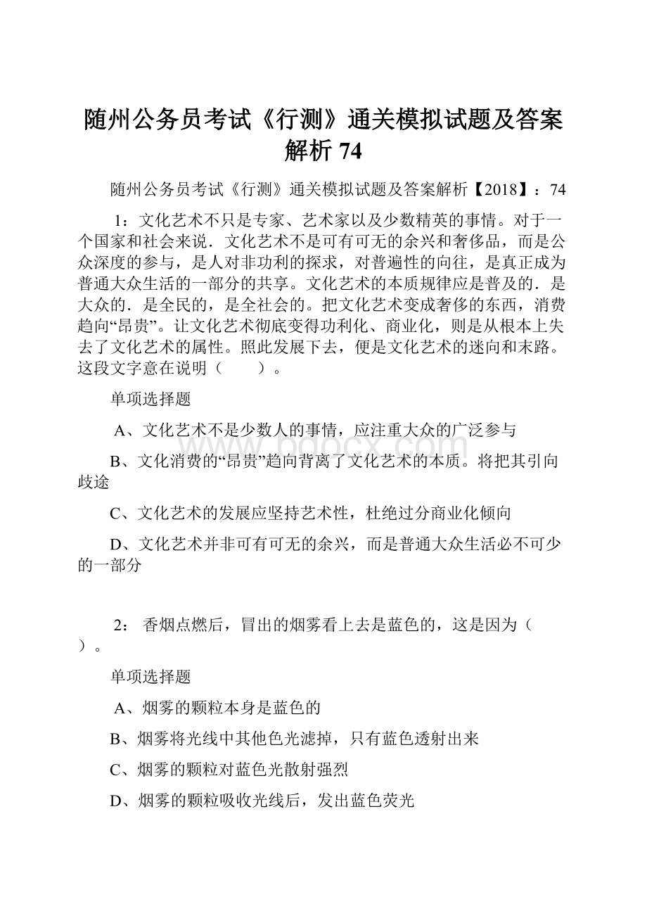 随州公务员考试《行测》通关模拟试题及答案解析74.docx