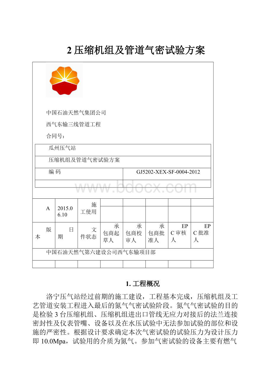 2压缩机组及管道气密试验方案.docx