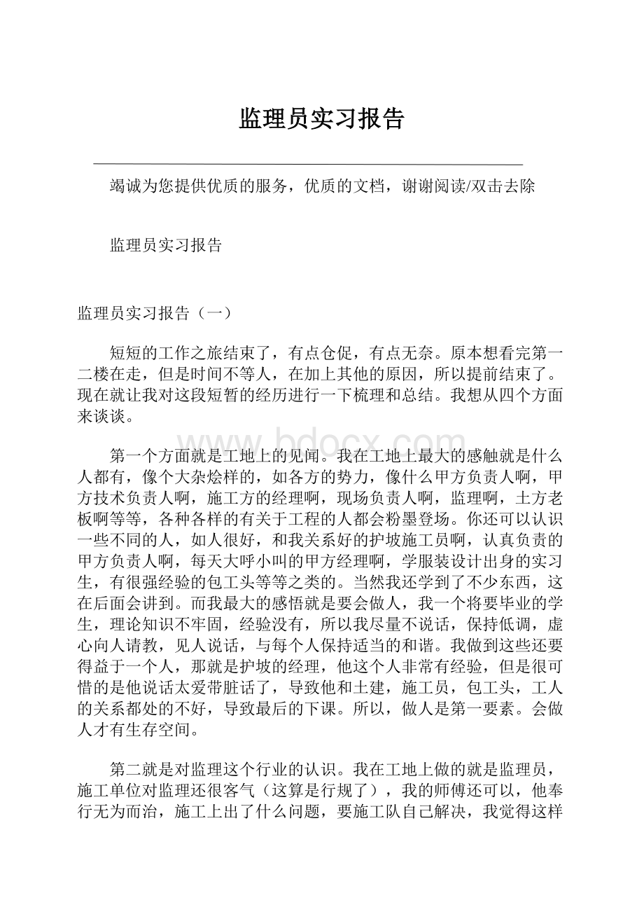 监理员实习报告.docx