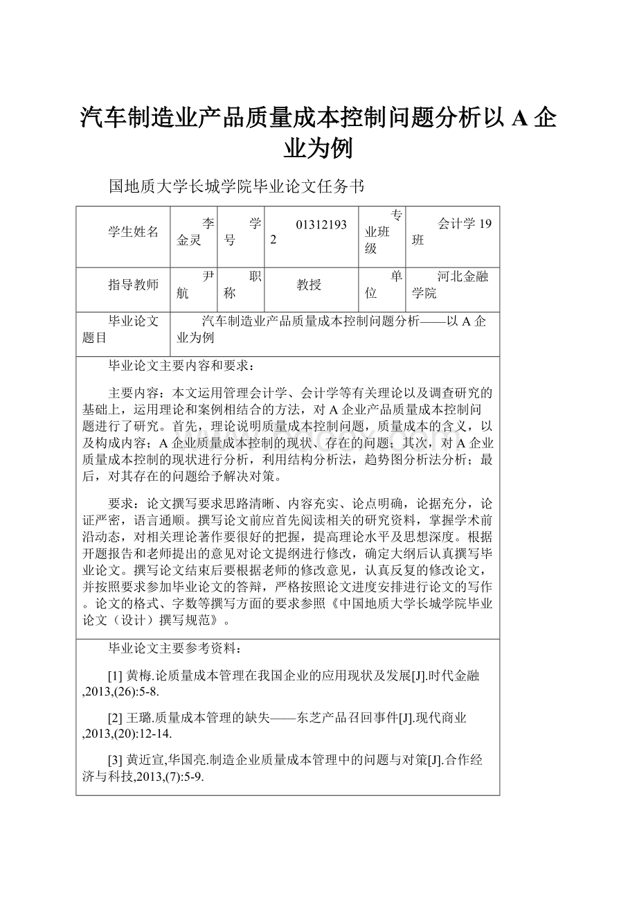 汽车制造业产品质量成本控制问题分析以A企业为例.docx