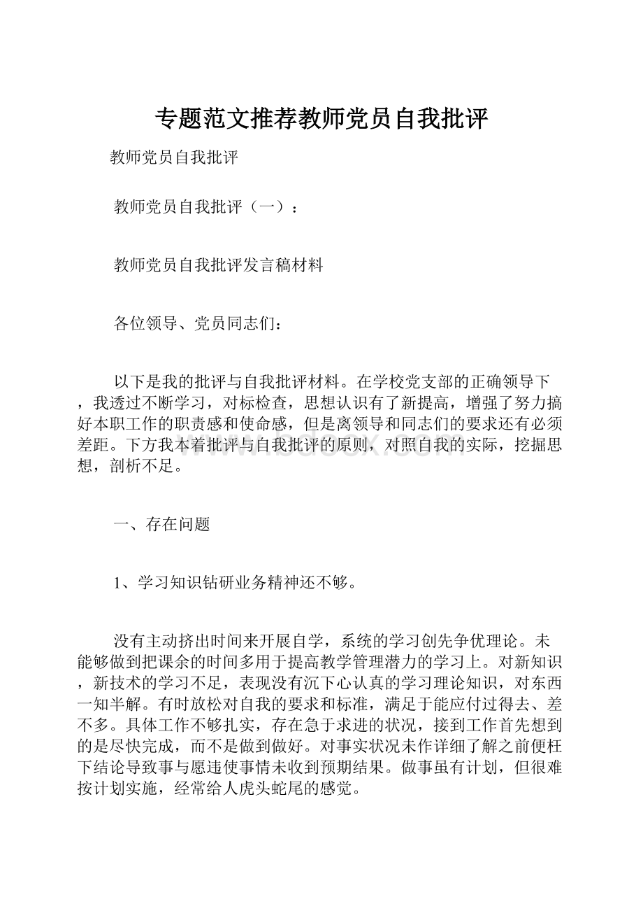 专题范文推荐教师党员自我批评.docx_第1页