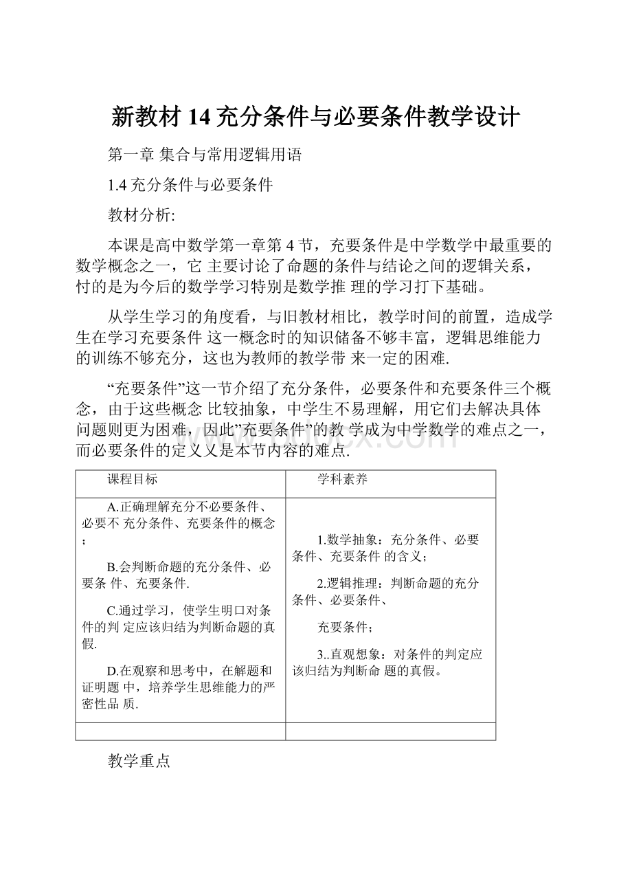 新教材14充分条件与必要条件教学设计.docx_第1页