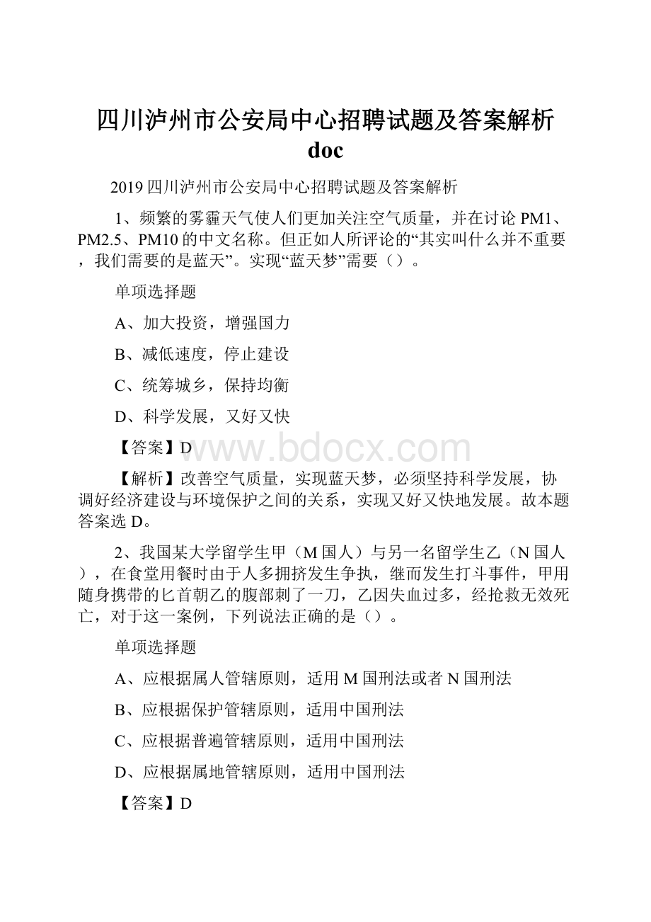 四川泸州市公安局中心招聘试题及答案解析 doc.docx