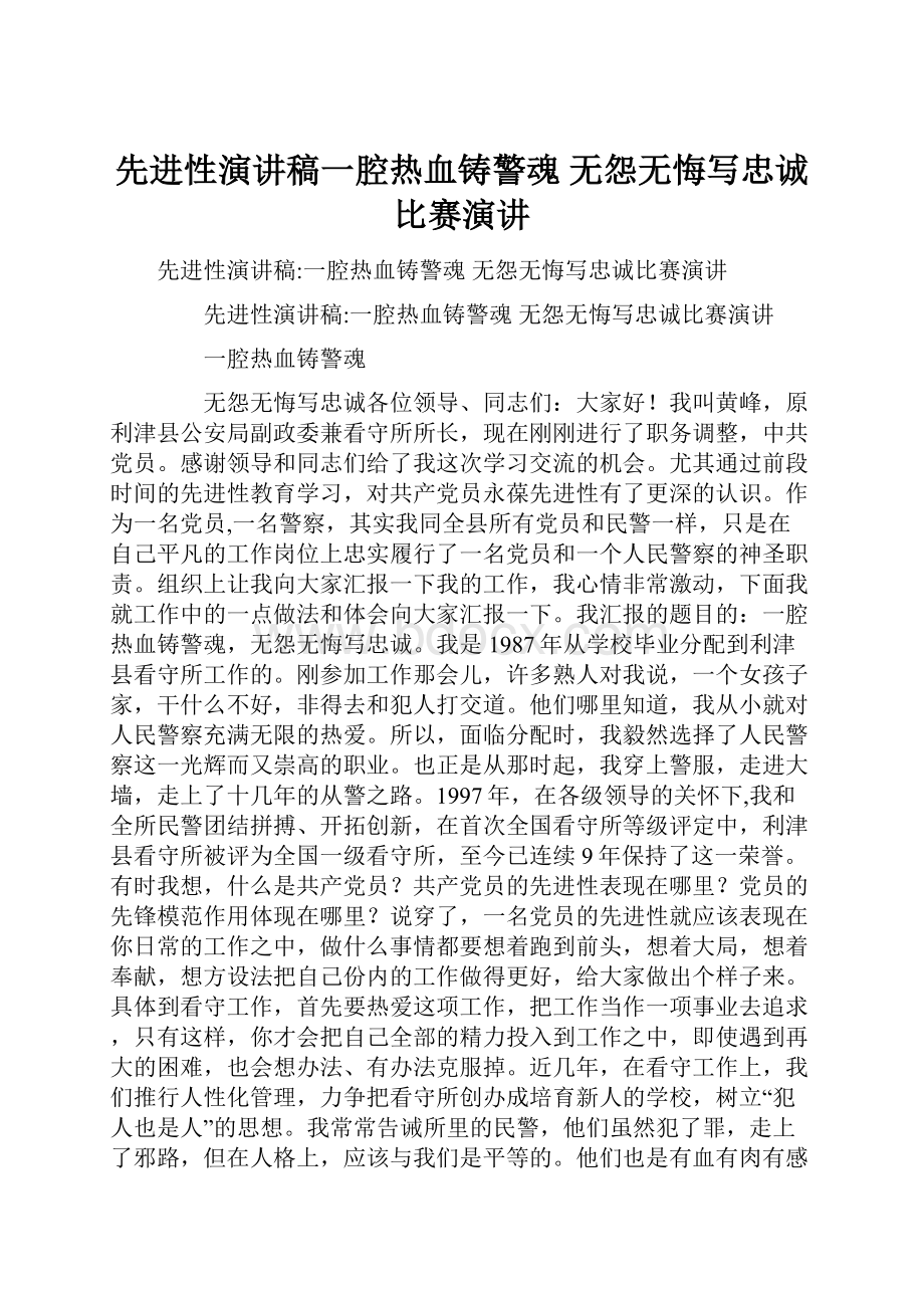 先进性演讲稿一腔热血铸警魂 无怨无悔写忠诚比赛演讲.docx