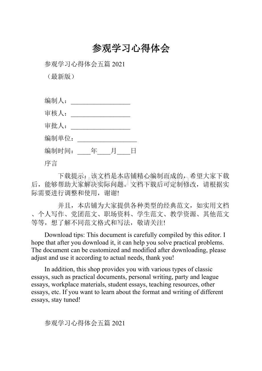 参观学习心得体会.docx