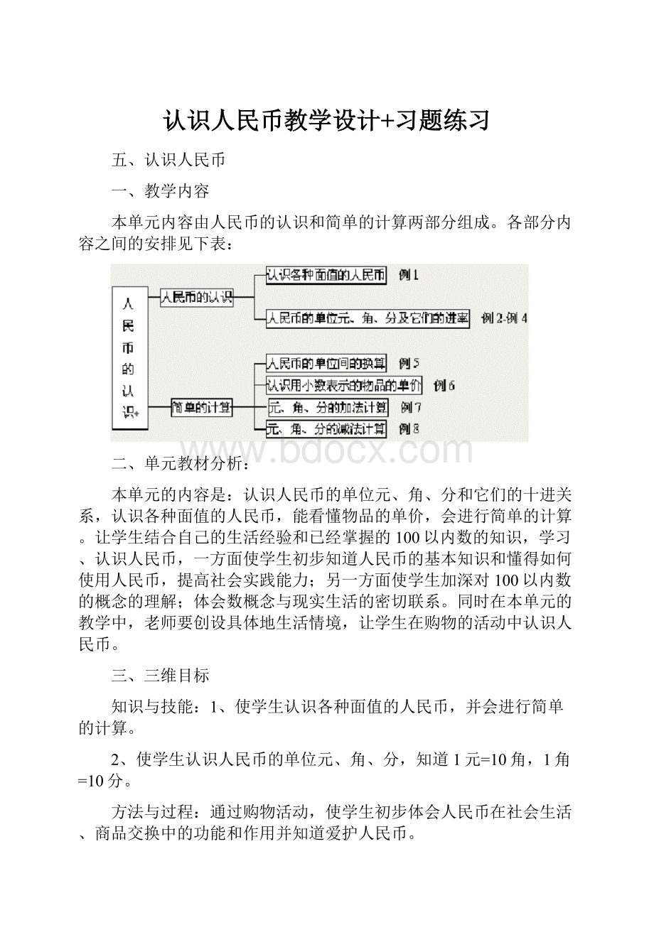 认识人民币教学设计+习题练习.docx