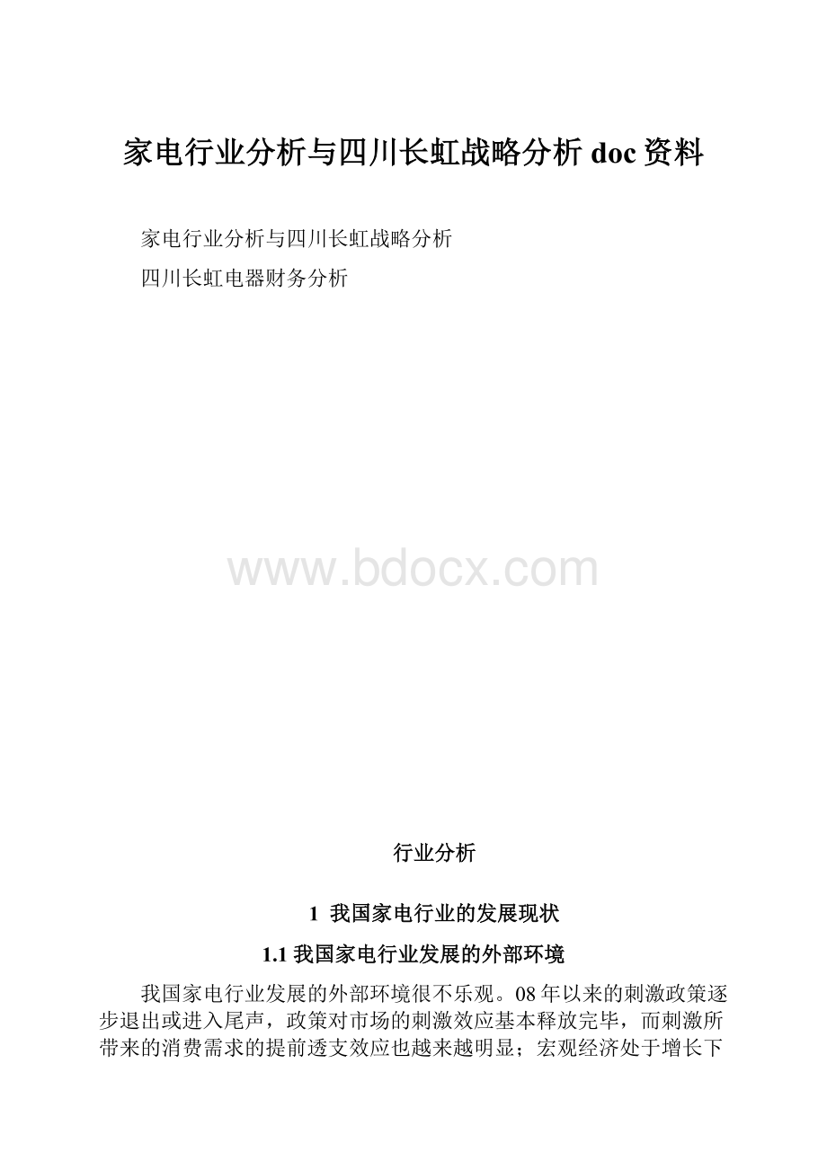 家电行业分析与四川长虹战略分析doc资料.docx