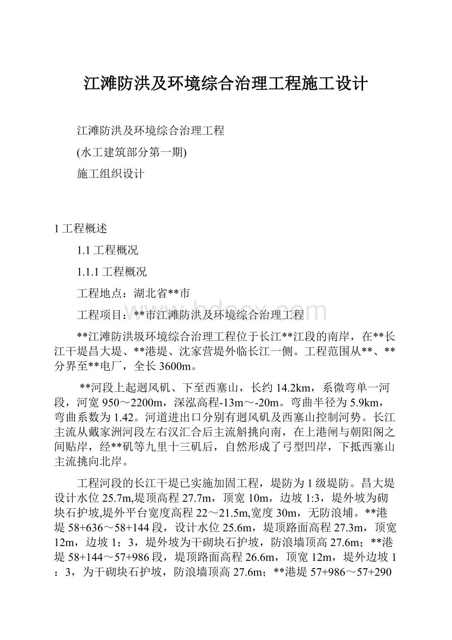 江滩防洪及环境综合治理工程施工设计.docx_第1页