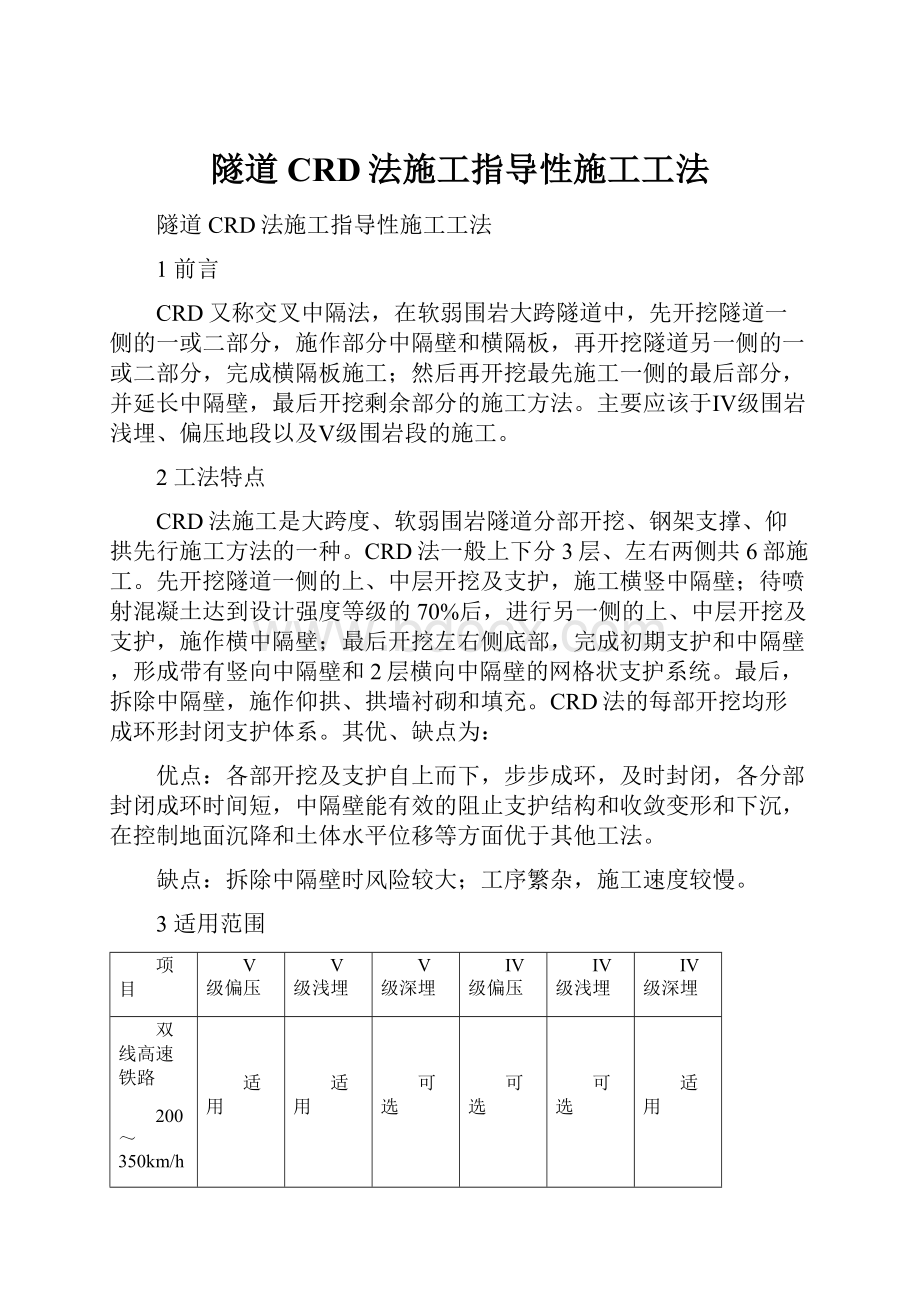 隧道CRD法施工指导性施工工法.docx