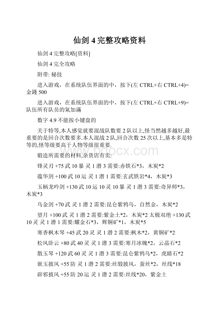 仙剑4完整攻略资料.docx