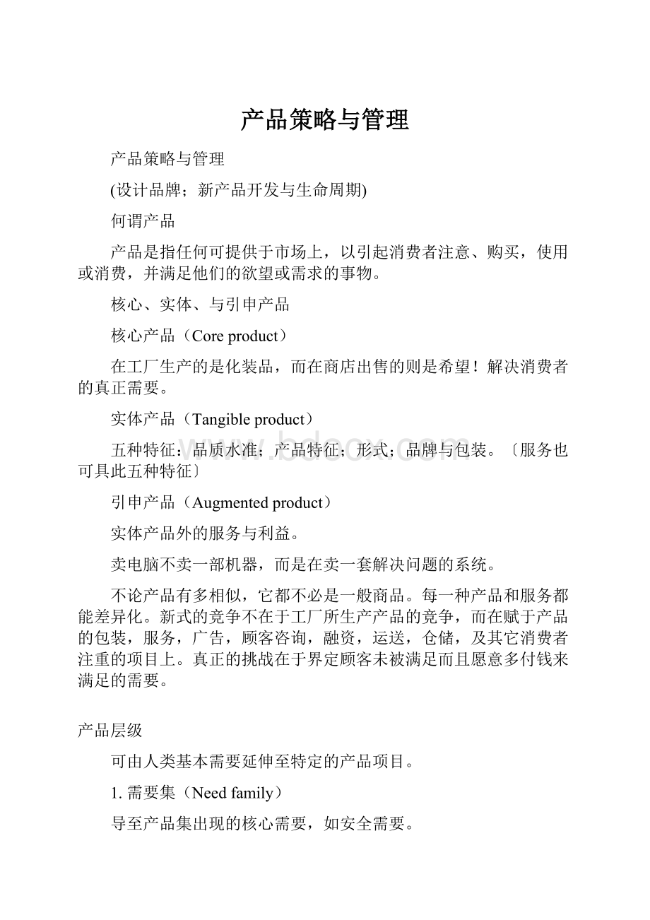 产品策略与管理.docx_第1页