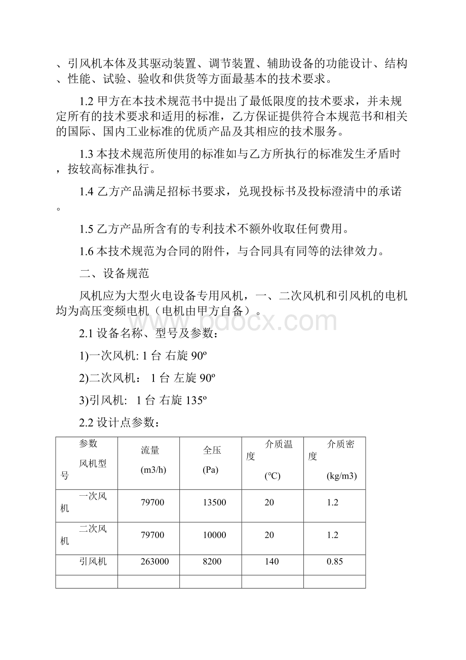 吨锅炉配套一二次引风机技术协议.docx_第2页