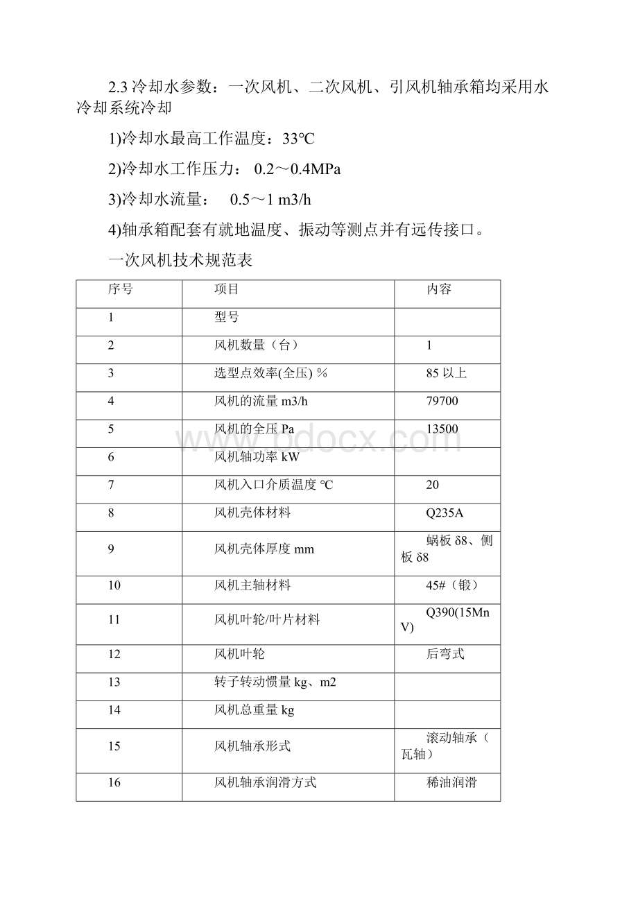 吨锅炉配套一二次引风机技术协议.docx_第3页