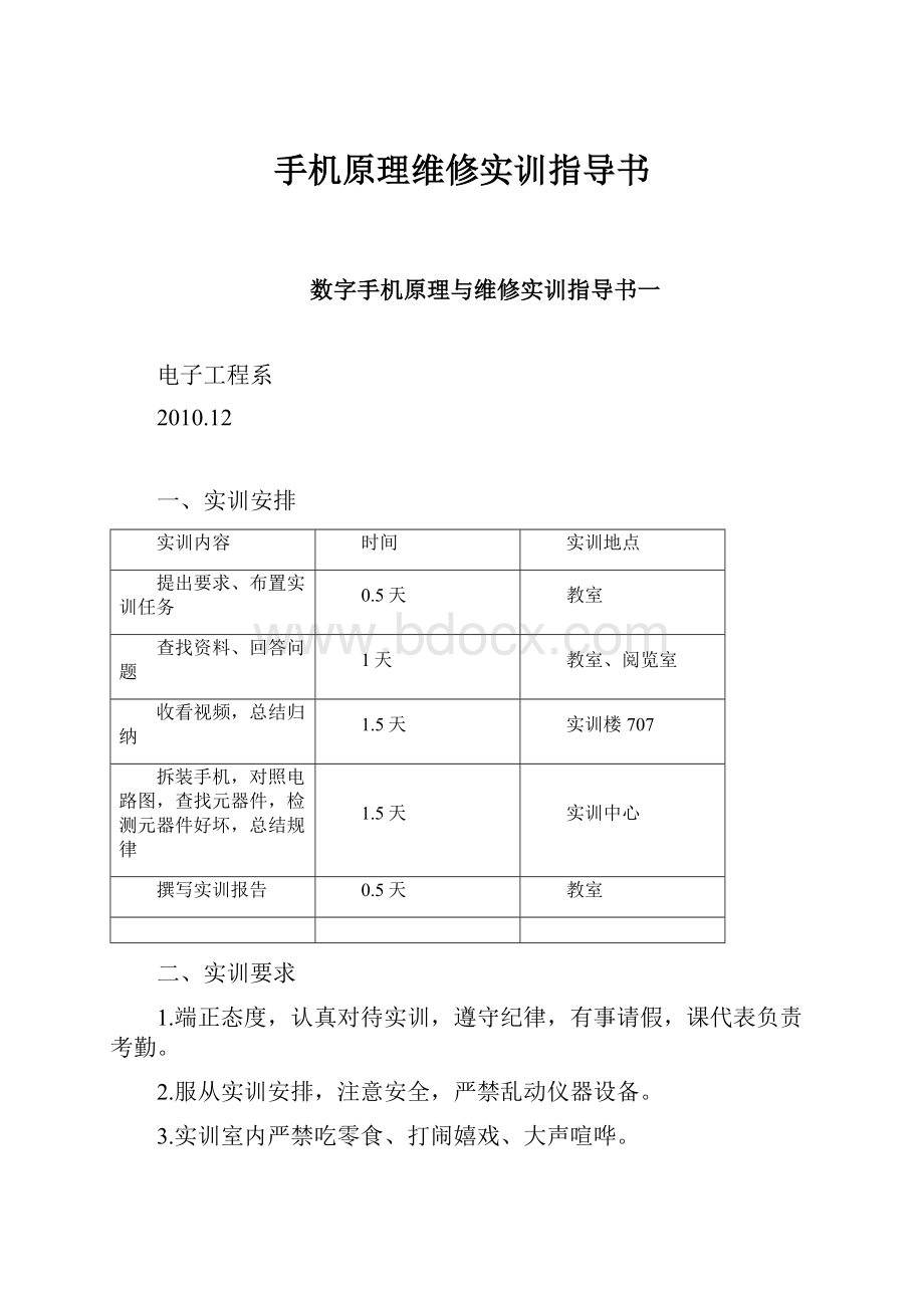 手机原理维修实训指导书.docx_第1页