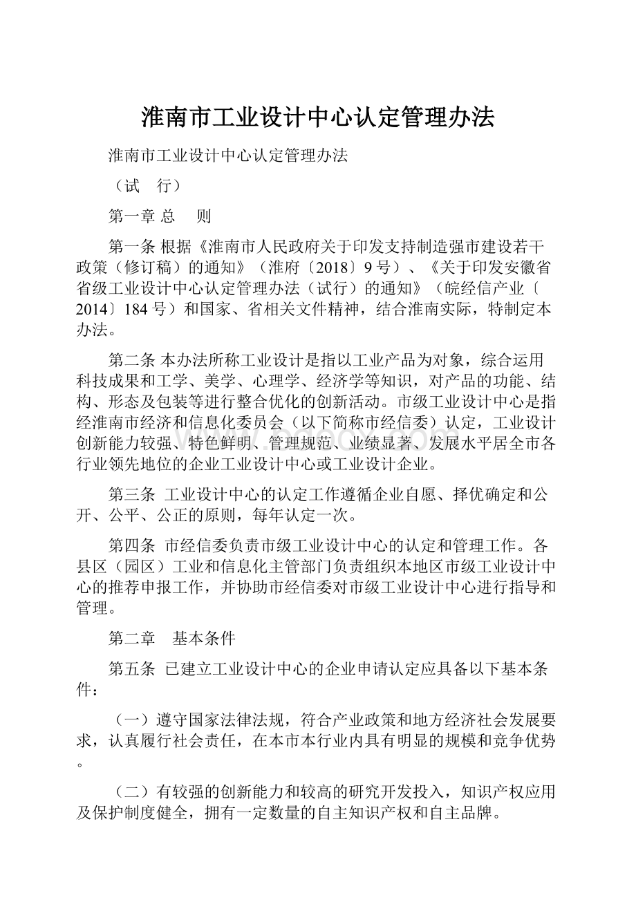 淮南市工业设计中心认定管理办法.docx_第1页