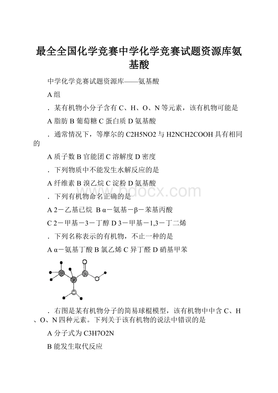 最全全国化学竞赛中学化学竞赛试题资源库氨基酸.docx_第1页