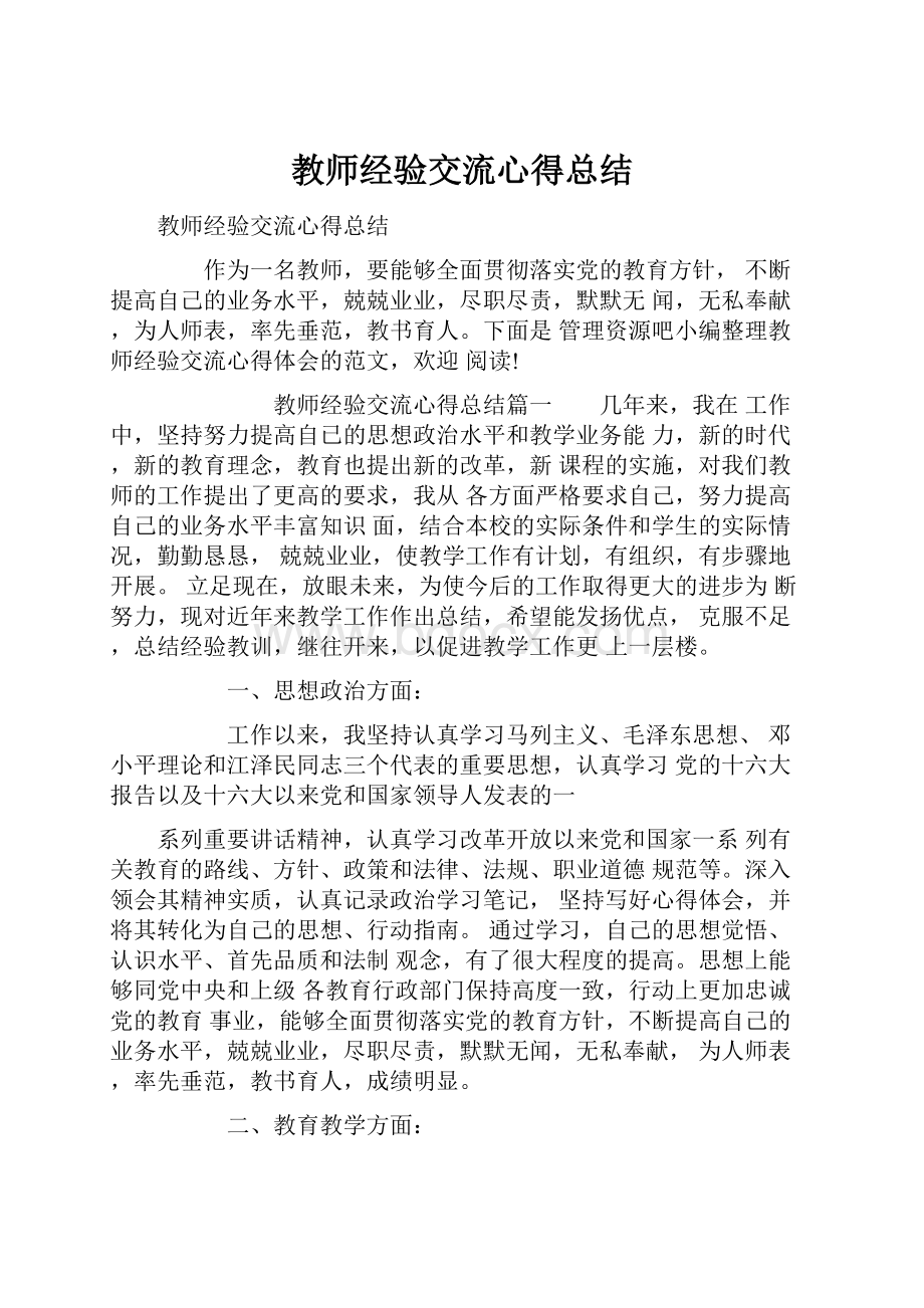 教师经验交流心得总结.docx