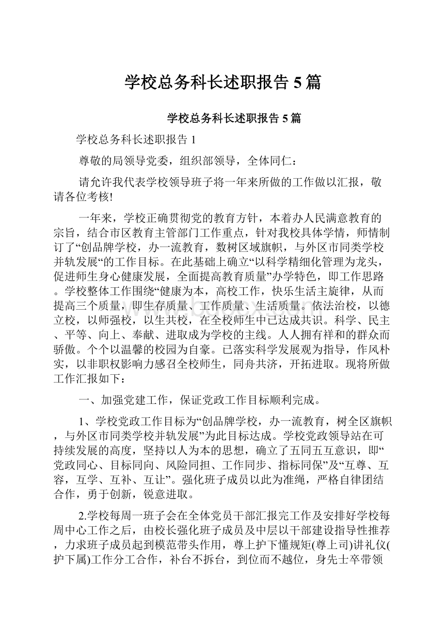 学校总务科长述职报告5篇.docx_第1页