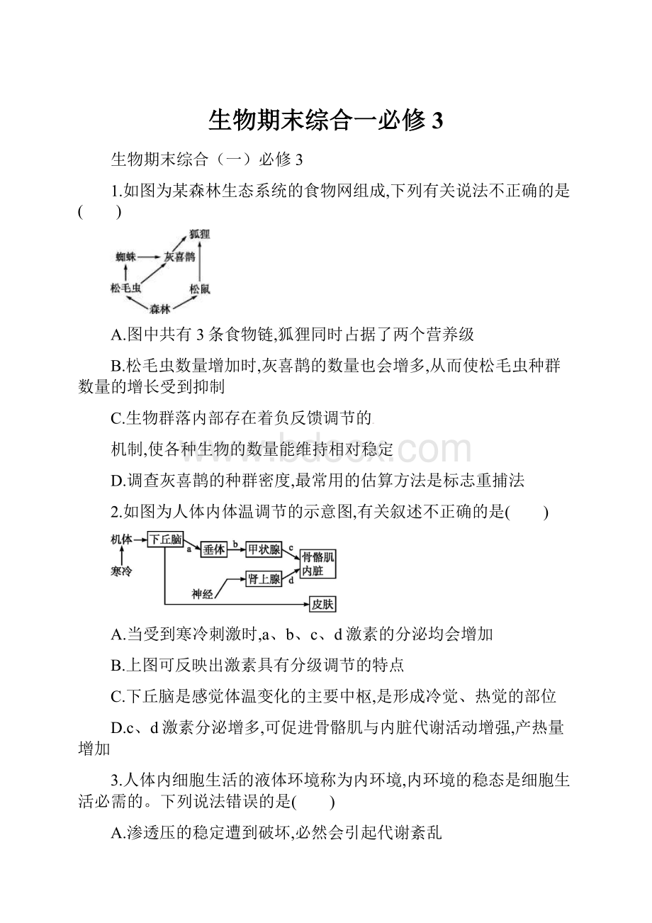 生物期末综合一必修3.docx