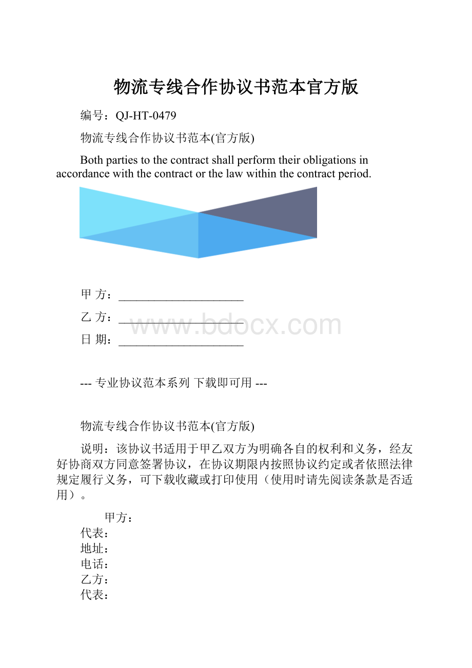 物流专线合作协议书范本官方版.docx_第1页