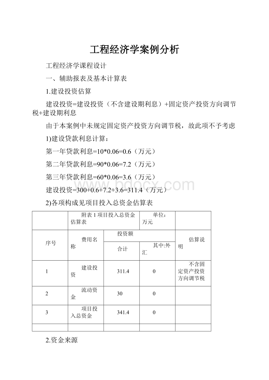 工程经济学案例分析.docx_第1页