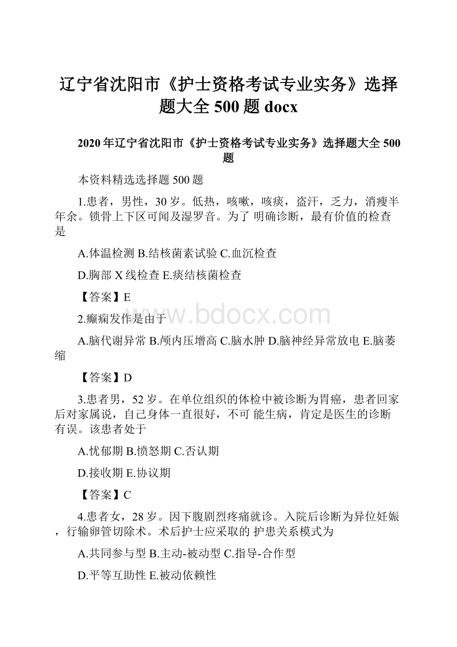 辽宁省沈阳市《护士资格考试专业实务》选择题大全500题docx.docx