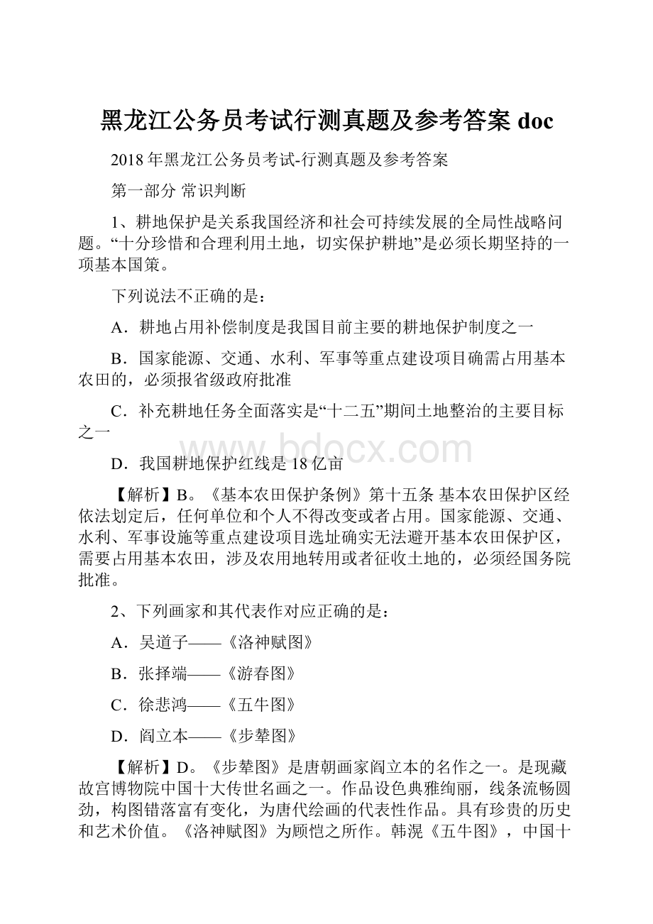 黑龙江公务员考试行测真题及参考答案doc.docx