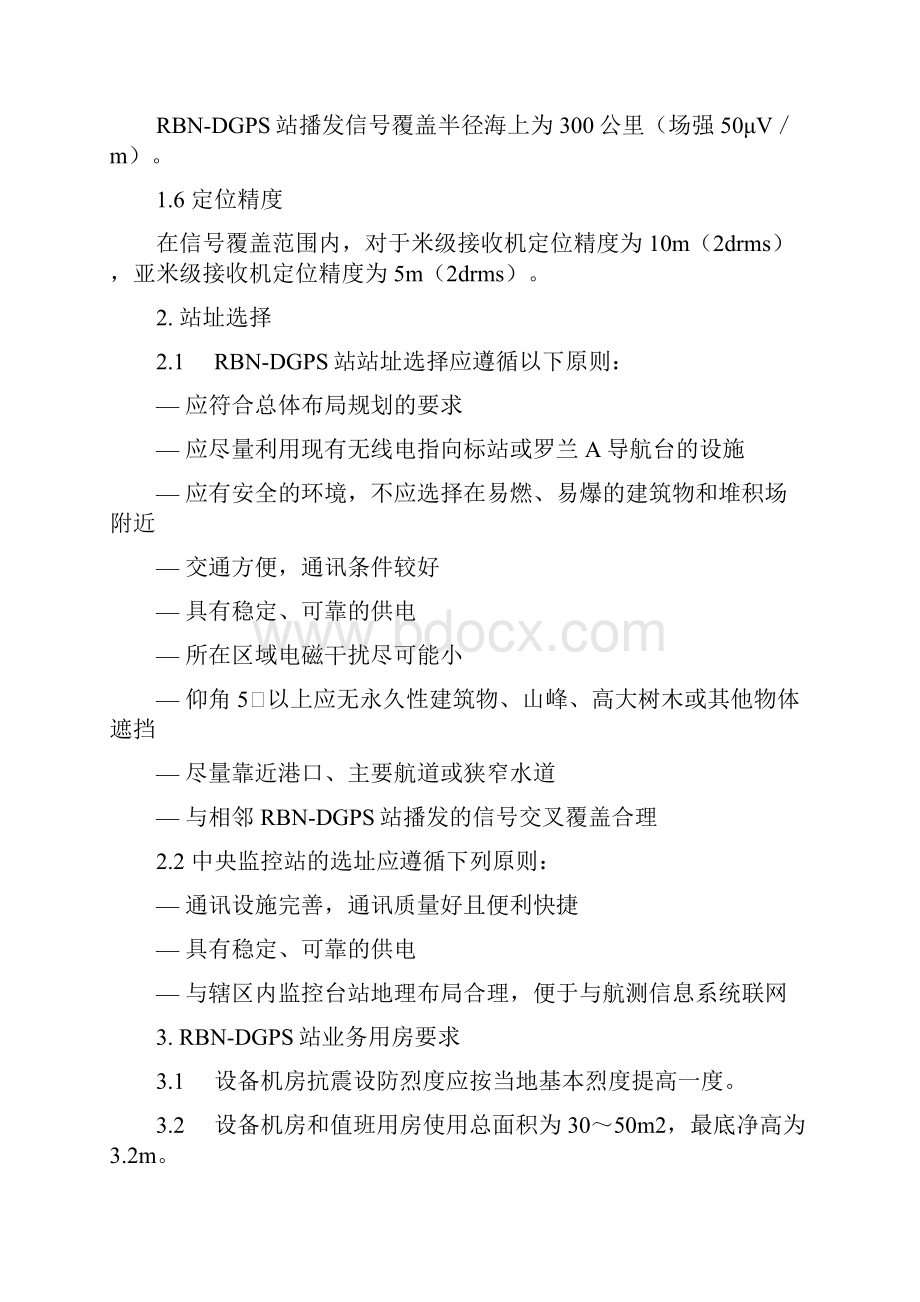 沿海无线电指向标差分全球定位系统建设技术要求教学文案.docx_第2页