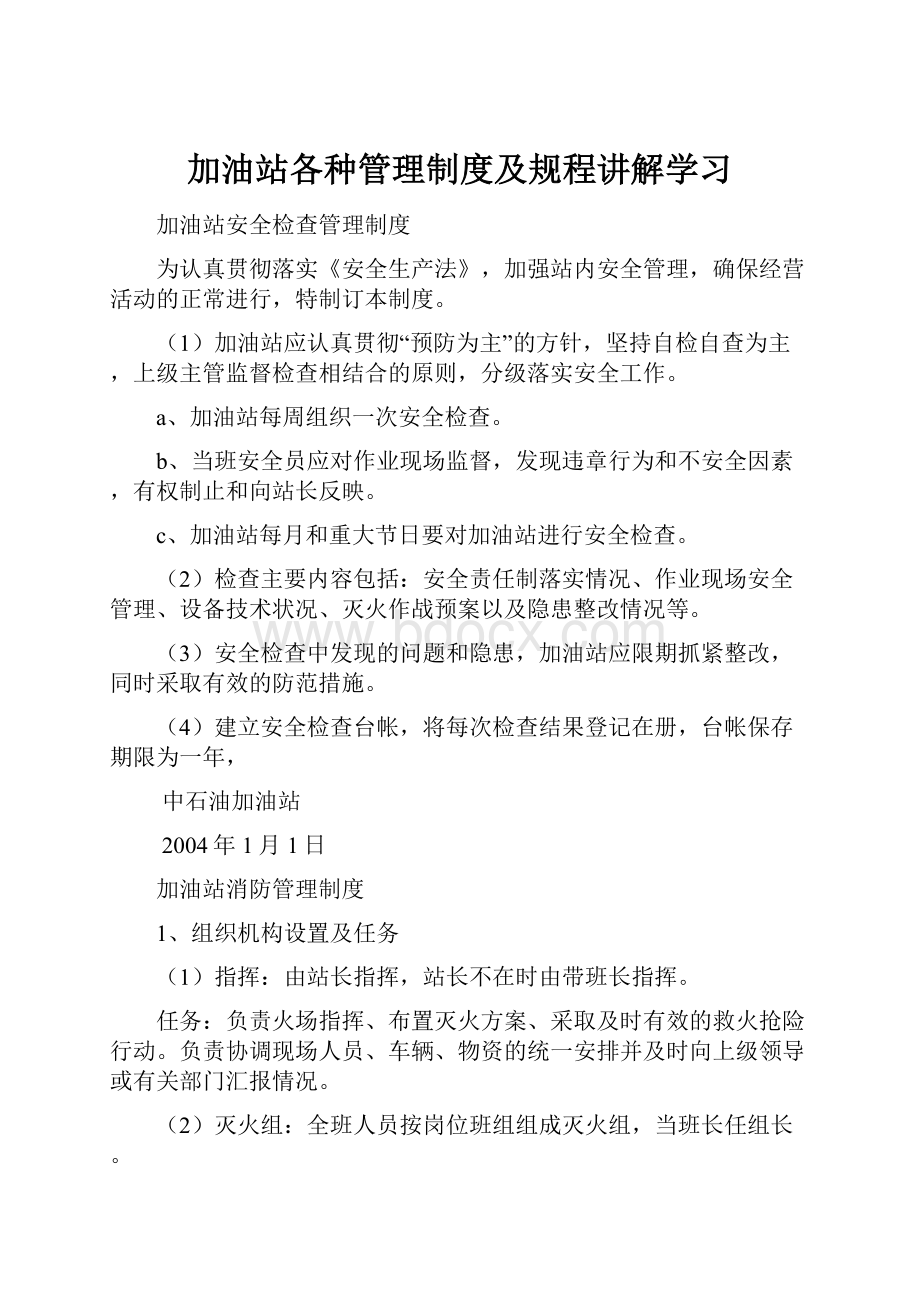 加油站各种管理制度及规程讲解学习.docx