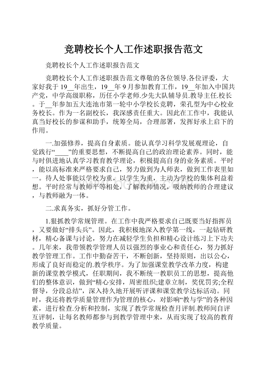 竞聘校长个人工作述职报告范文.docx_第1页