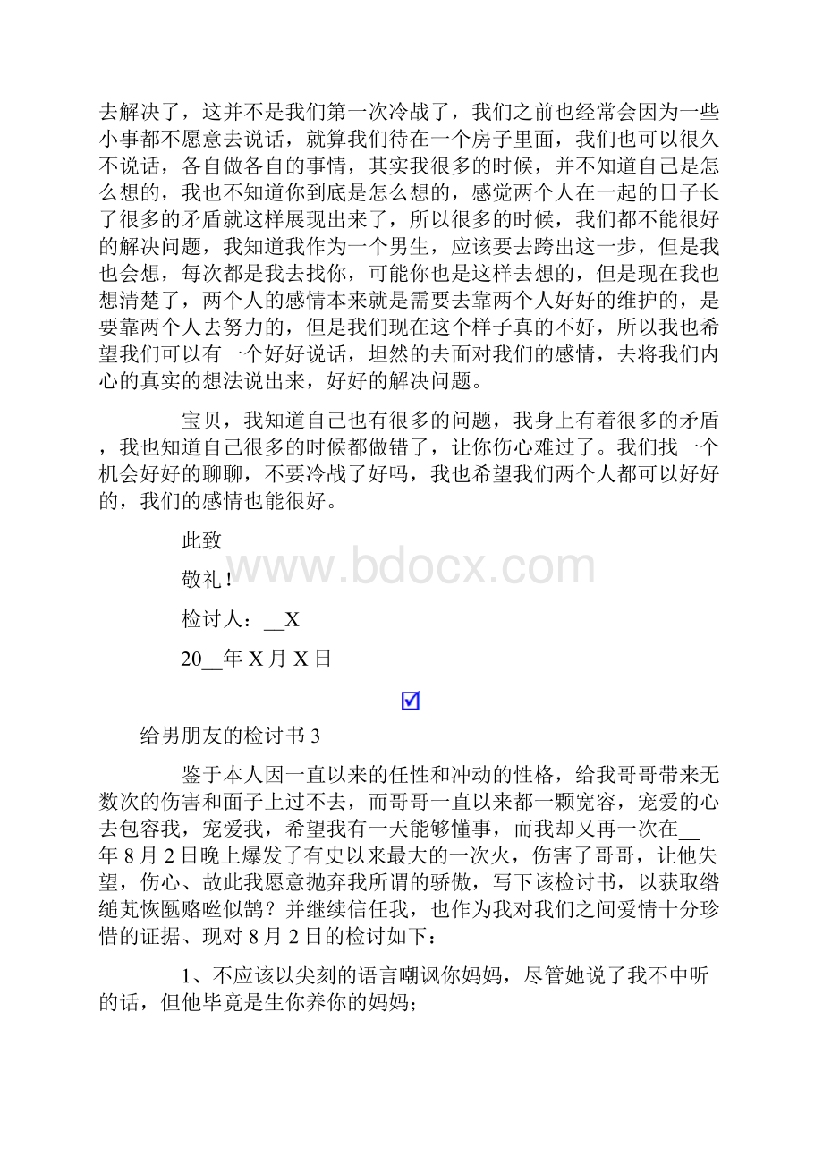 给男朋友的检讨书.docx_第3页