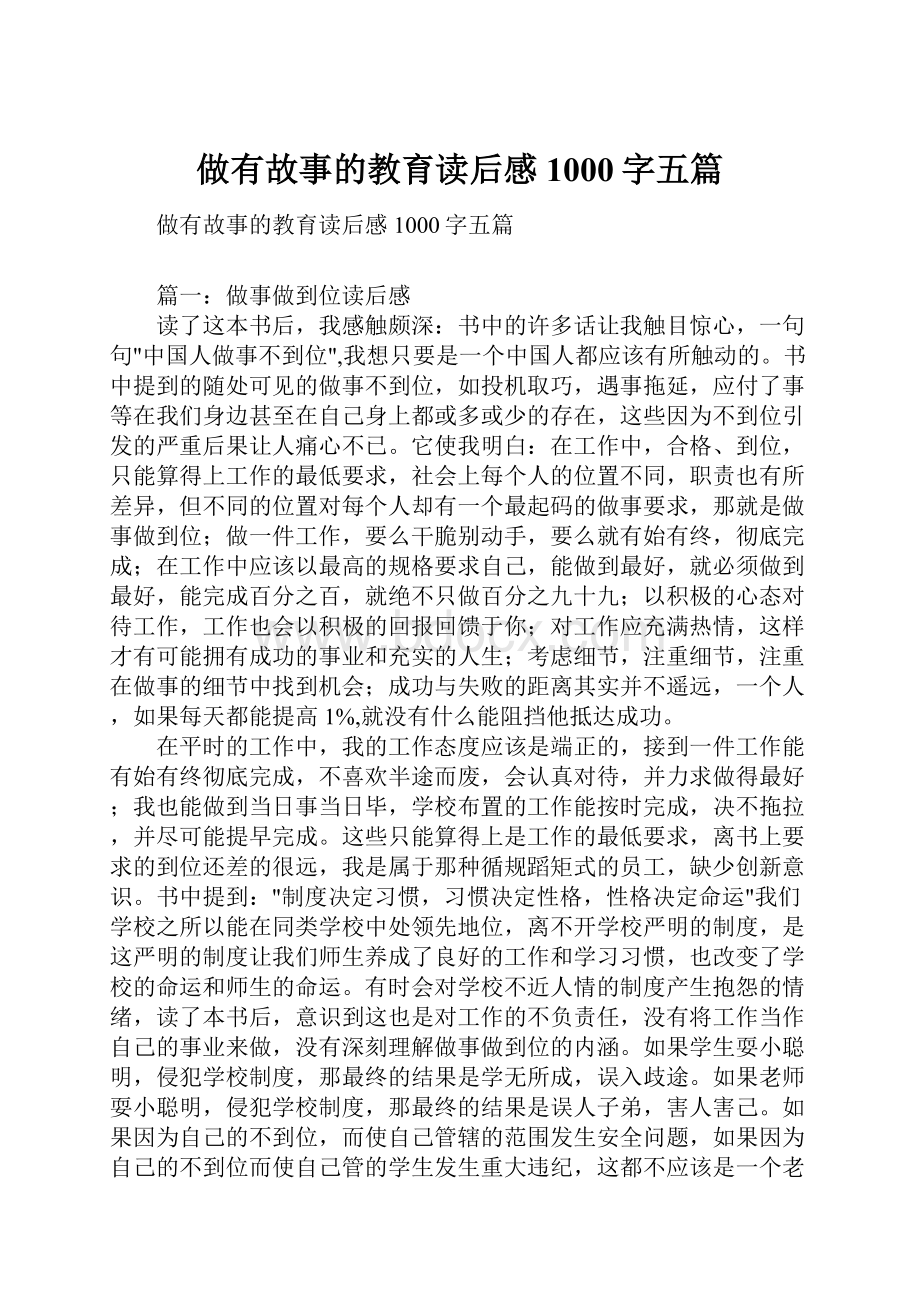 做有故事的教育读后感1000字五篇.docx